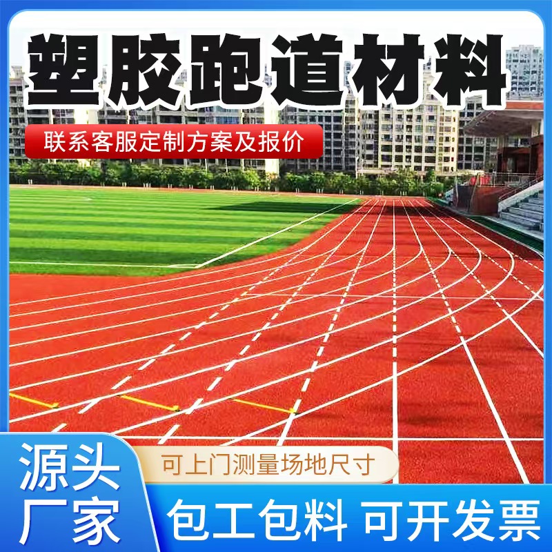 许昌市塑胶跑道材料塑胶跑道 - 推荐