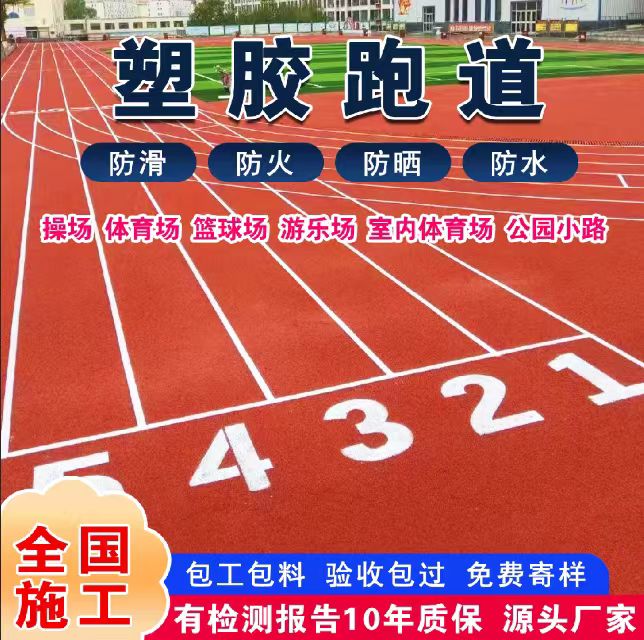许昌市塑胶跑道材料塑胶跑道 - 哪里好